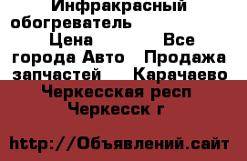 1 Инфракрасный обогреватель ballu BIH-3.0 › Цена ­ 3 500 - Все города Авто » Продажа запчастей   . Карачаево-Черкесская респ.,Черкесск г.